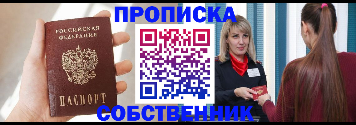 прописка от собственника в Белореченске