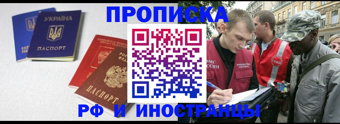 прописка законно в Белореченске